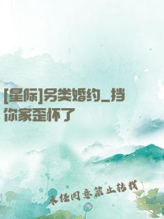[星际]另类婚约